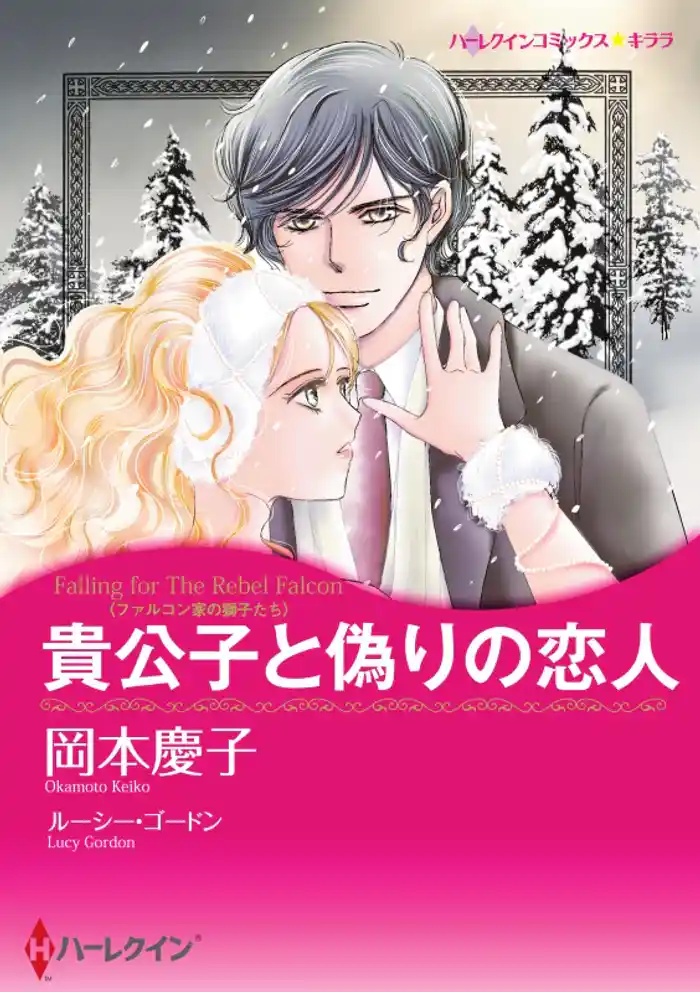 貴公子と偽りの恋人〈ファルコン家の獅子たち〉【分冊】 12巻