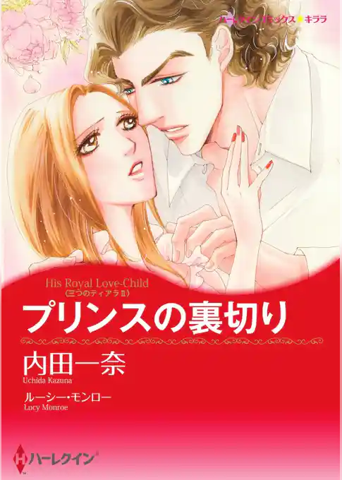 プリンスの裏切り〈三つのティアラ ＩＩ〉【分冊】