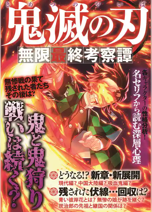 鬼滅の刃　無限最終考察譚