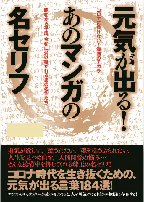 元気が出る！あのマンガの名セリフ