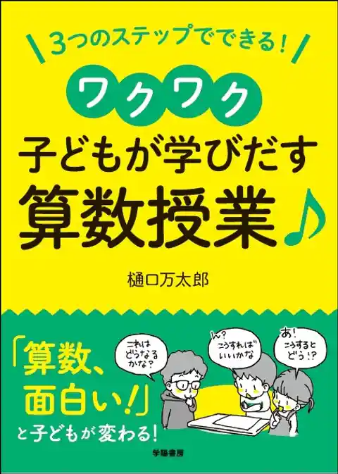 ３つのステップでできる！　ワクワク子どもが学び出す算数授業♪