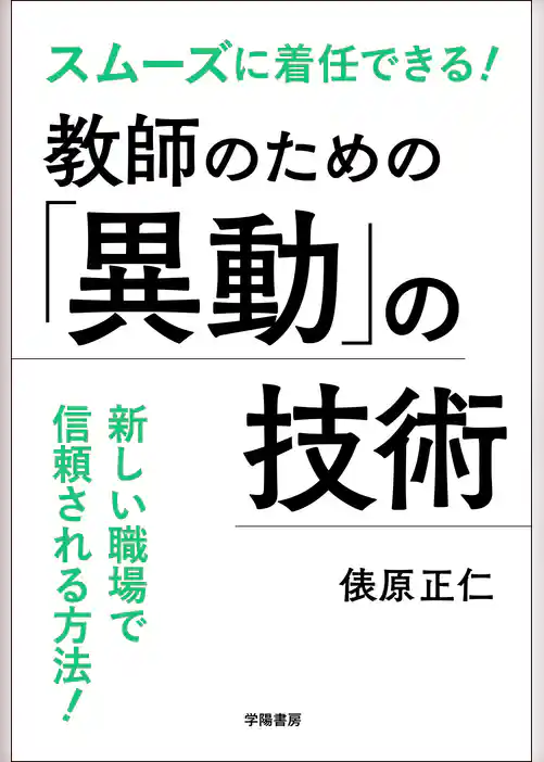 スムーズに着任できる！教師のための「異動」の技術