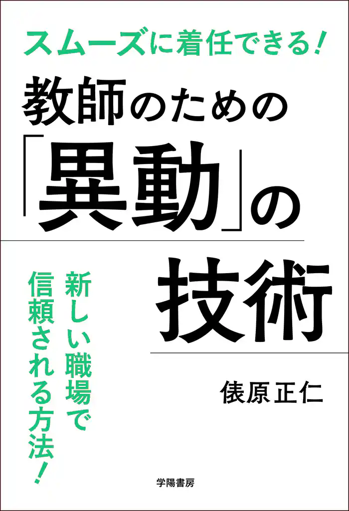 スムーズに着任できる！教師のための「異動」の技術