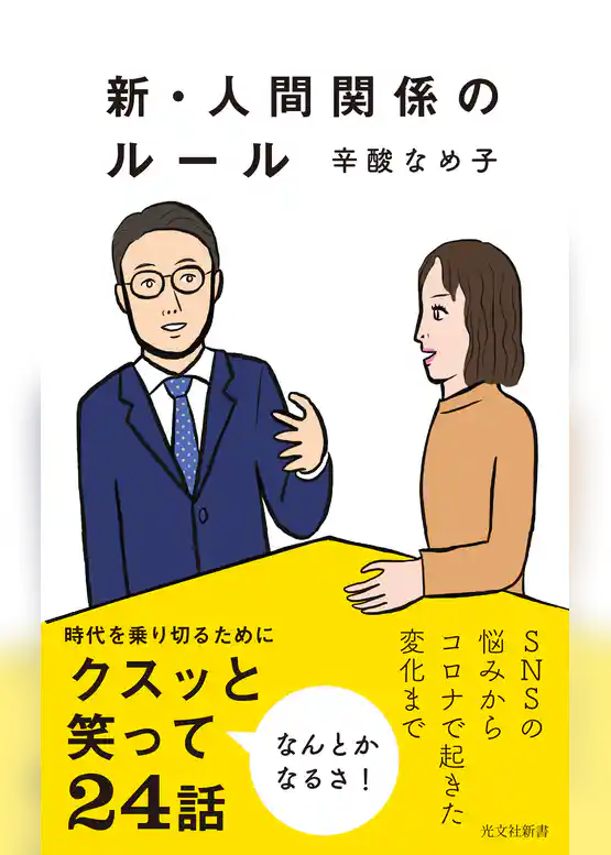 新・人間関係のルール