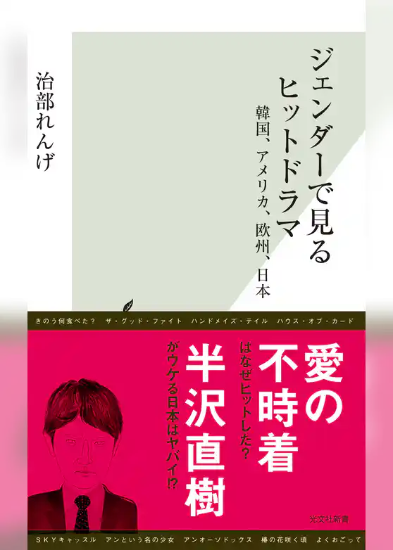 ジェンダーで見るヒットドラマ～韓国、アメリカ、欧州、日本～