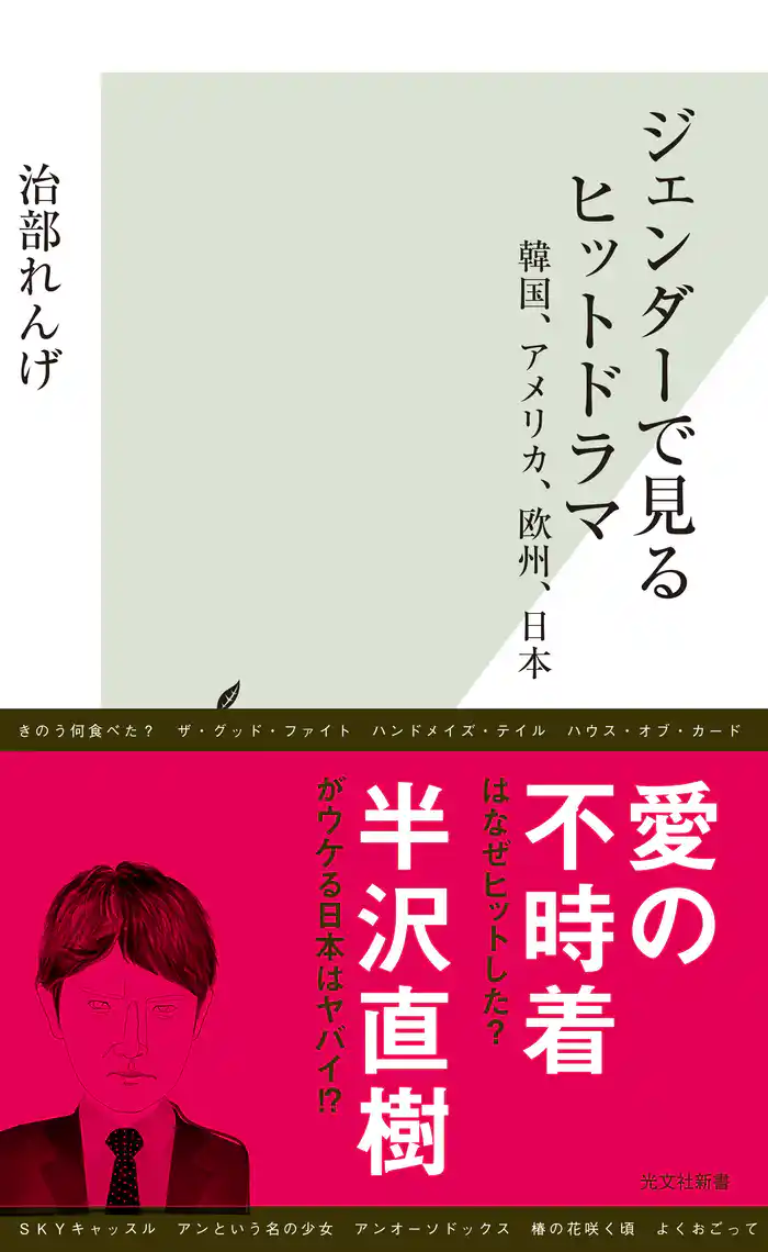 ジェンダーで見るヒットドラマ~韓国、アメリカ、欧州、日本~