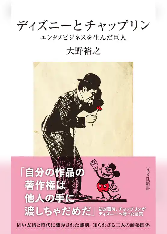 ディズニーとチャップリン～エンタメビジネスを生んだ巨人～