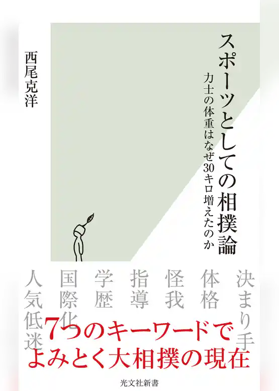 スポーツとしての相撲論～力士の体重はなぜ30キロ増えたのか～