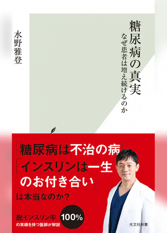 糖尿病の真実～なぜ患者は増え続けるのか～