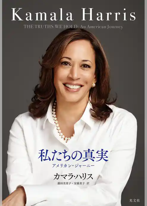 私たちの真実～アメリカン・ジャーニー～