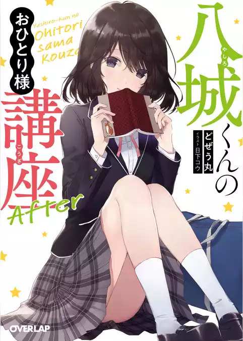 八城くんのおひとり様講座