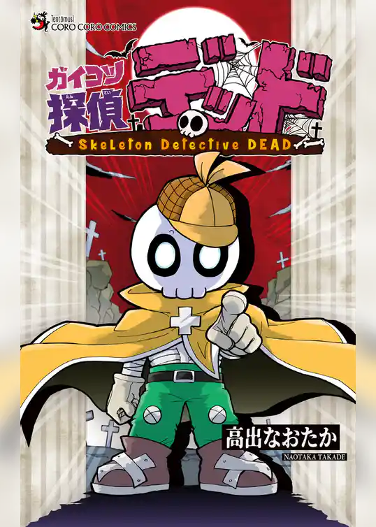 ガイコツ探偵 デッド