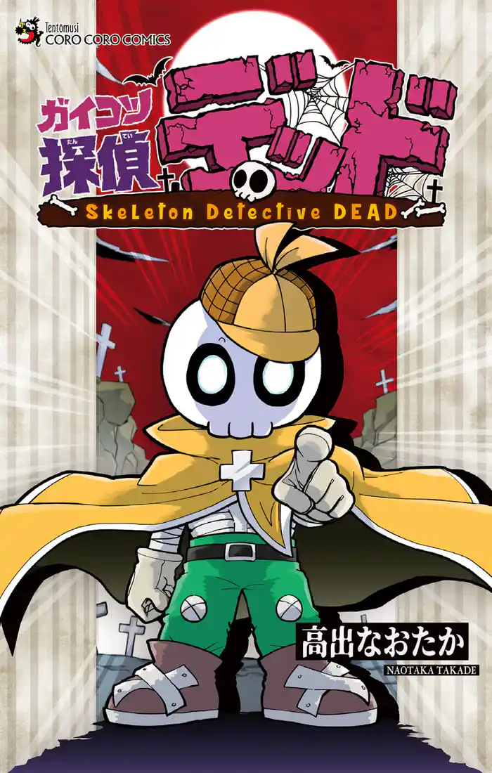 file.1 ホネのある奴、ガイコツ探偵参上！1