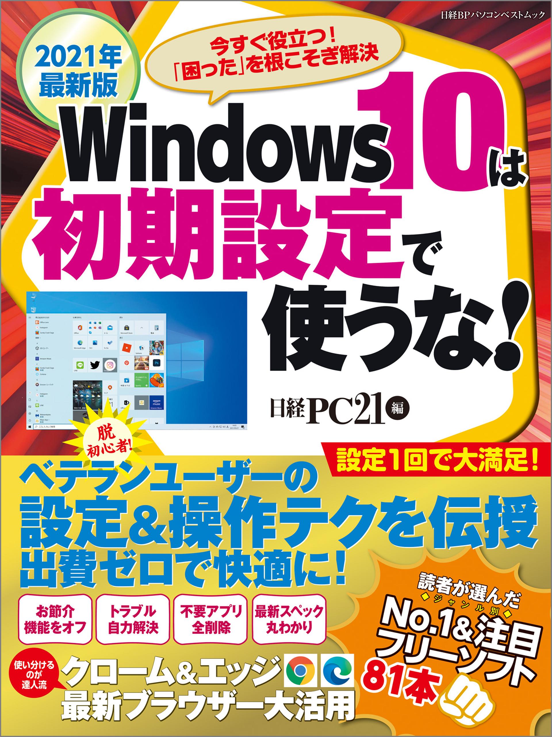 2021年最新版　Windows10は初期設定で使うな！