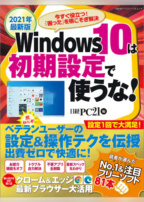 2021年最新版　Windows10は初期設定で使うな！