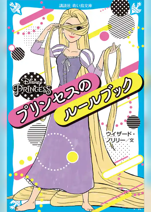 ＤｉｓｎｅｙＰｒｉｎｃｅｓｓプリンセスのルールブック