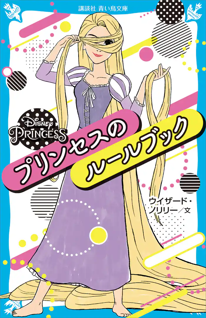 DisneyPrincessプリンセスのルールブック