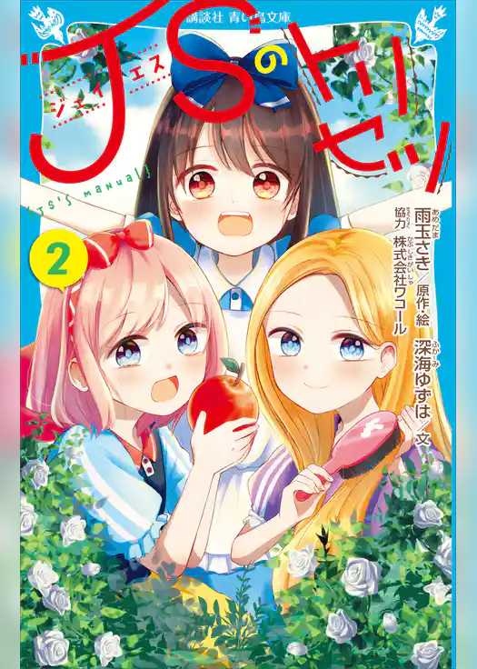 ＪＳのトリセツ