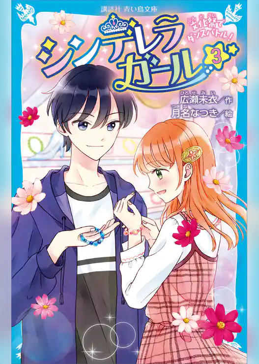 シンデレラガール