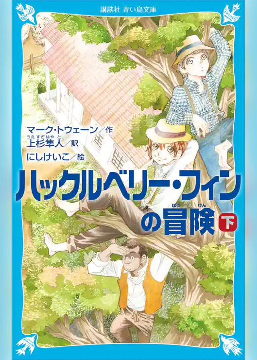 ハックルベリー・フィンの冒険