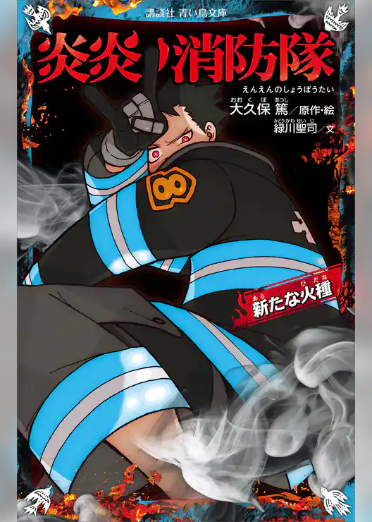 炎炎ノ消防隊　新たな火種