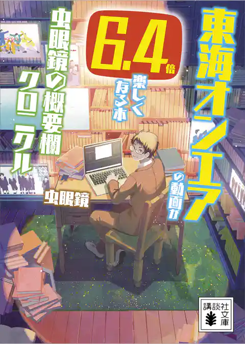 東海オンエアの動画が６．４倍楽しくなる本　虫眼鏡の概要欄　クロニクル