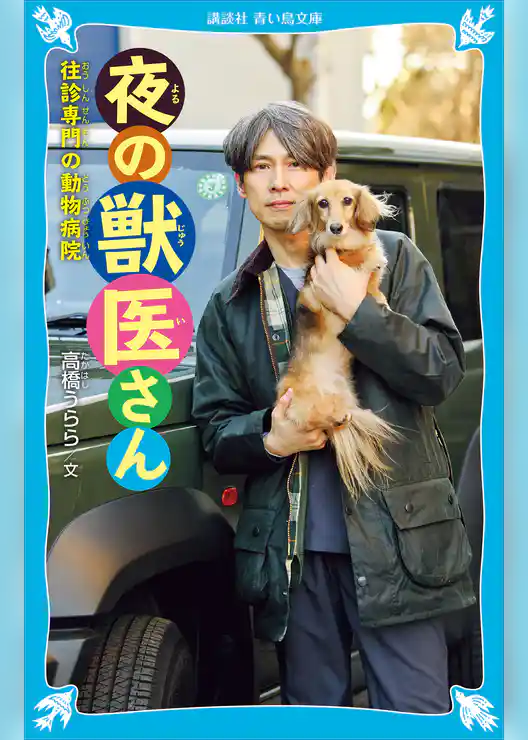 夜の獣医さん　往診専門の動物病院