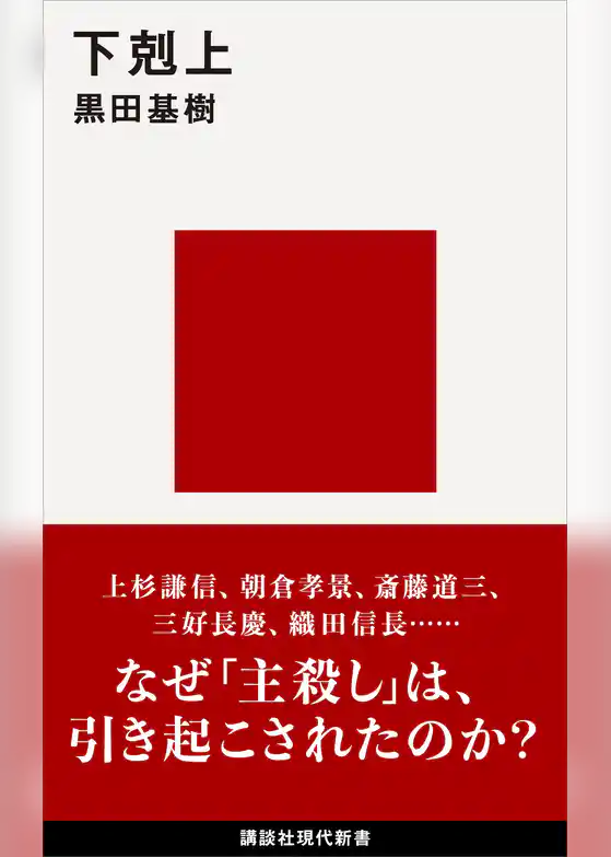 下剋上