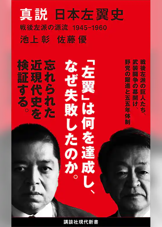 真説　日本左翼史　戦後左派の源流　１９４５－１９６０