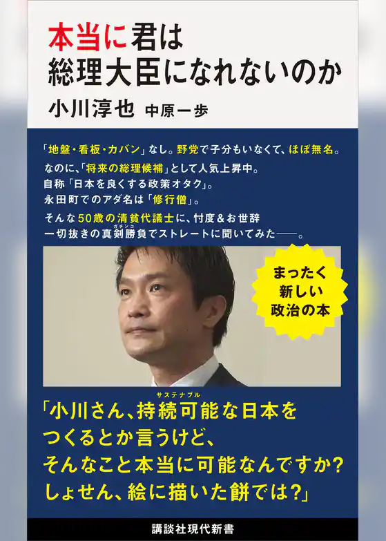 本当に君は総理大臣になれないのか