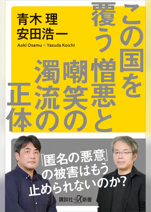 この国を覆う憎悪と嘲笑の濁流の正体
