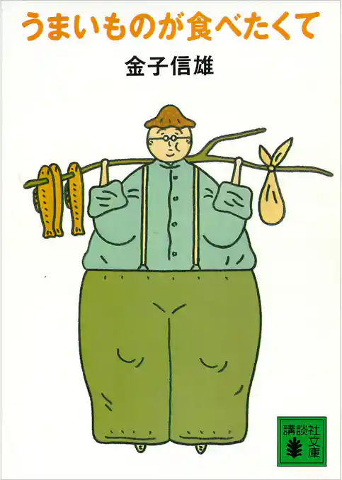 うまいものが食べたくて