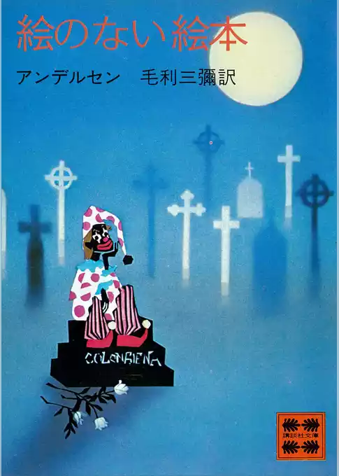 絵のない絵本
