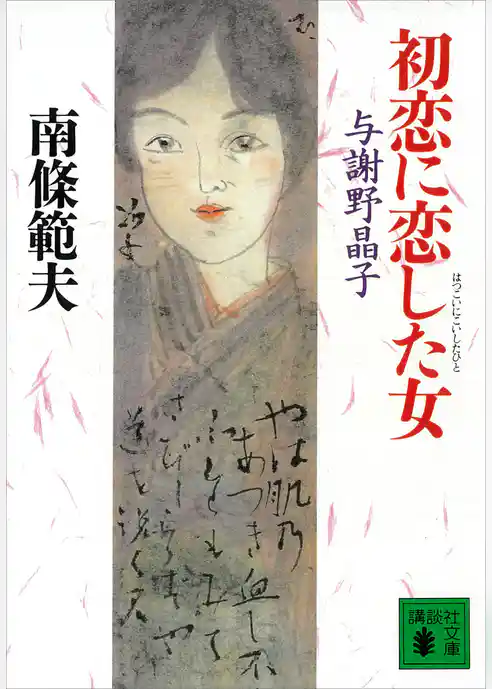 初恋に恋した女　与謝野晶子