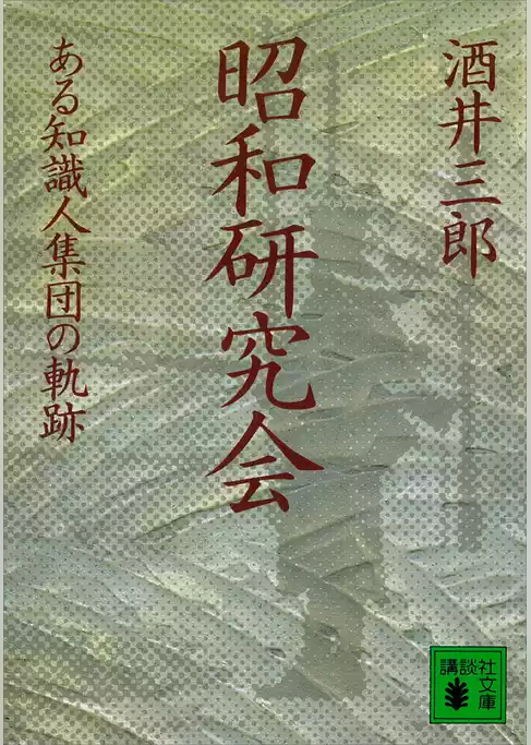 昭和研究会　ある知識人集団の軌跡