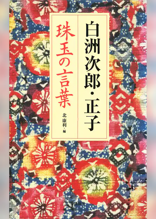 白洲次郎・正子　珠玉の言葉