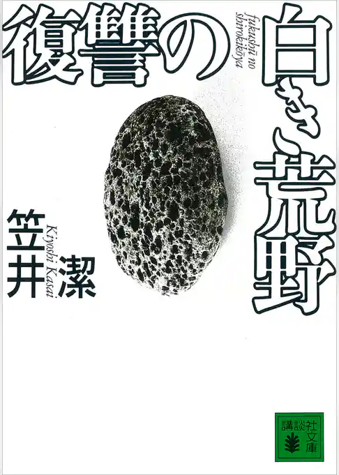 復讐の白き荒野