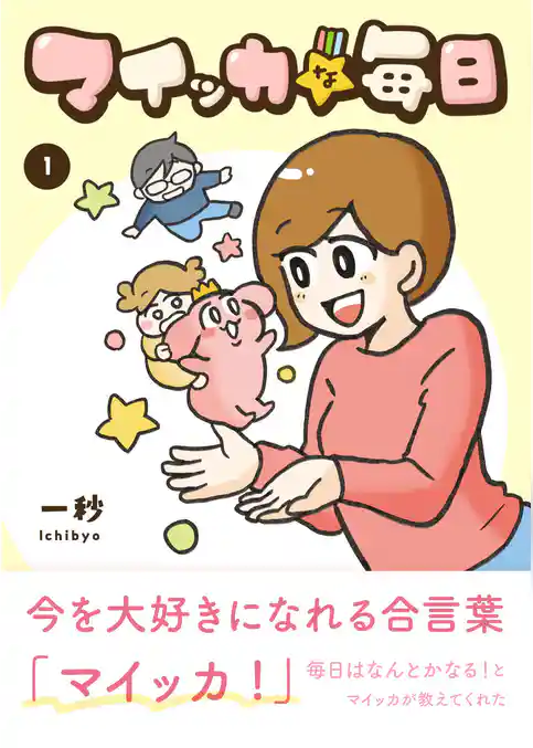 マイッカな毎日