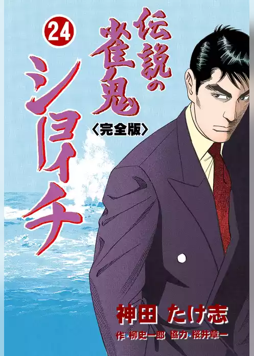 伝説の雀鬼　ショーイチ【完全版】