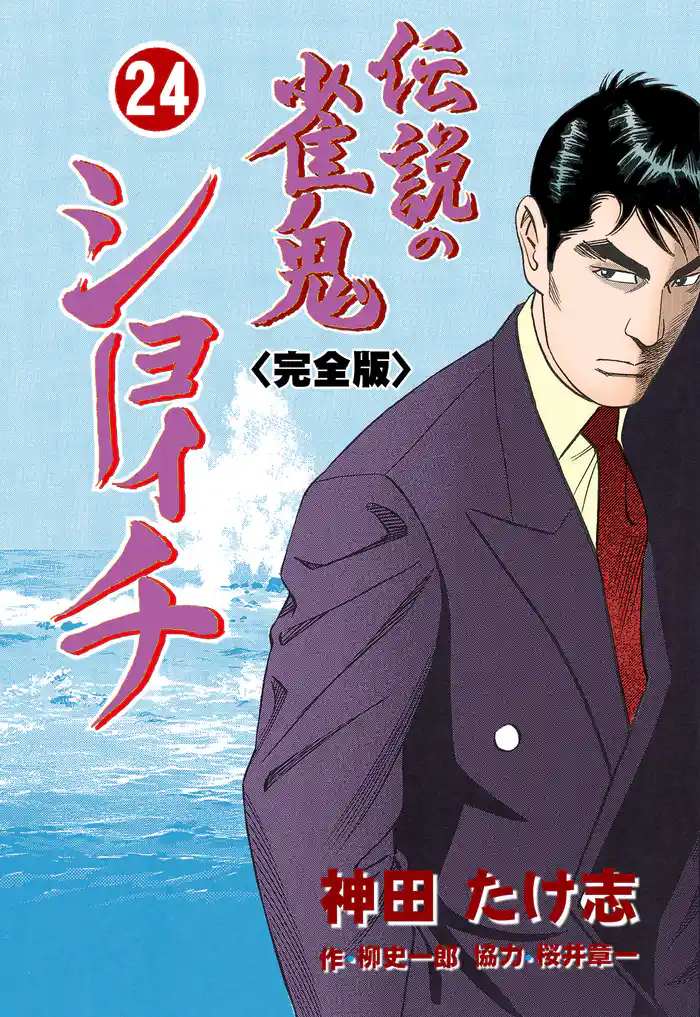 伝説の雀鬼 ショーイチ【完全版】 24