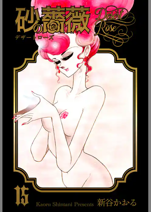 砂の薔薇