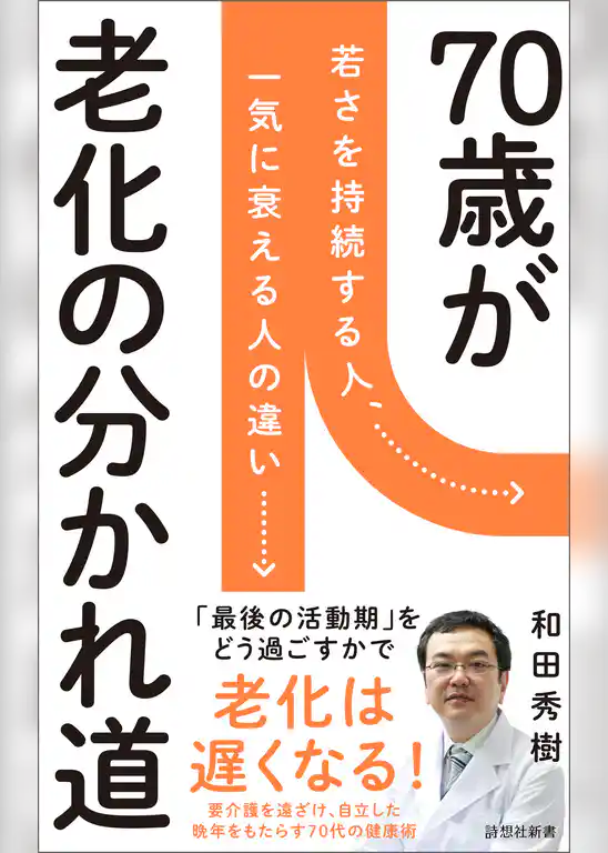 70歳が老化の分かれ道