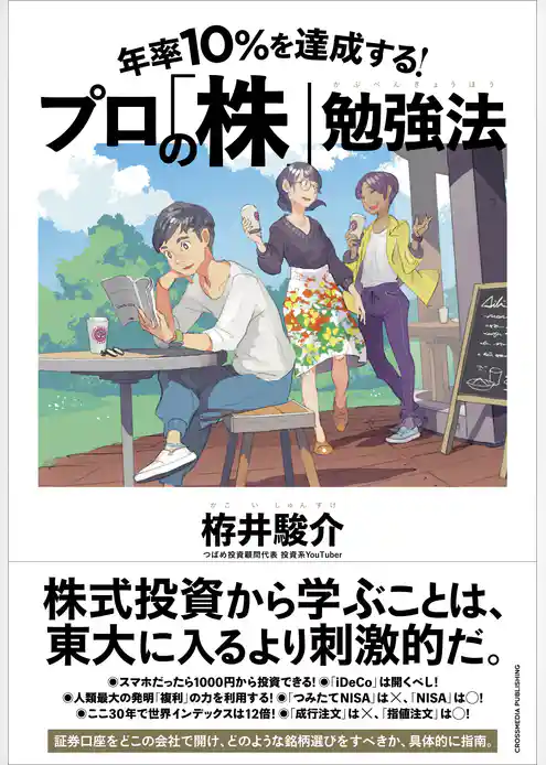 年率10％を達成する！ プロの「株」勉強法
