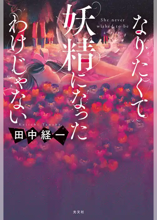 なりたくて妖精になったわけじゃない