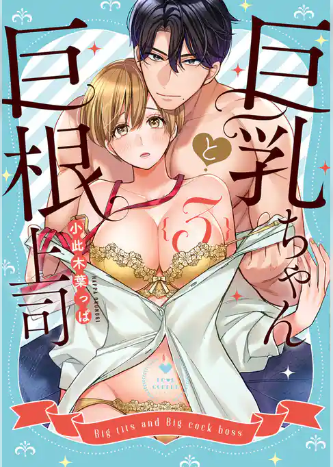 巨乳ちゃんと巨根上司3【電子限定漫画付き】