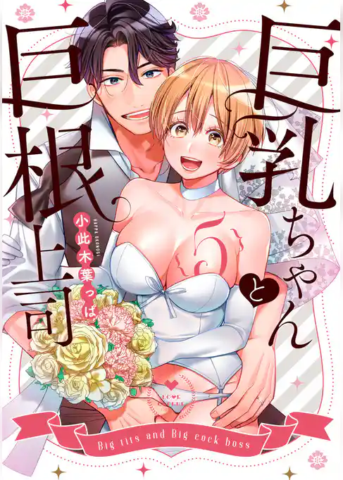巨乳ちゃんと巨根上司5【電子限定漫画付き】