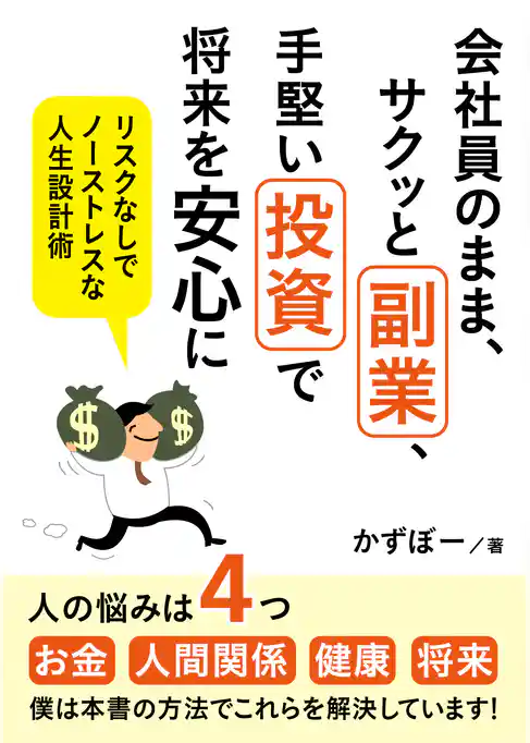 会社員のまま、サクッと副業、手堅い投資で将来を安心に　リスクなしでノーストレスな人生設計術