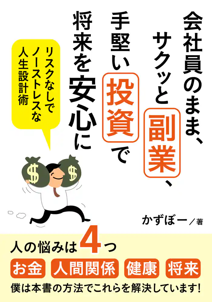 会社員のまま、サクッと副業、手堅い投資で将来を安心に　リスクなしでノーストレスな人生設計術【MB動き出せる本シリーズ】