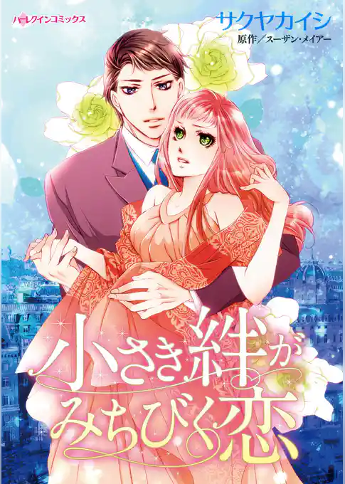 小さき絆がみちびく恋