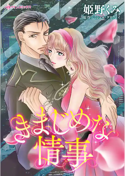 きまじめな情事